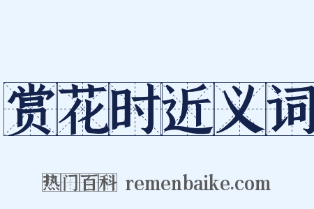 赏花时近义词是什么意思的图片